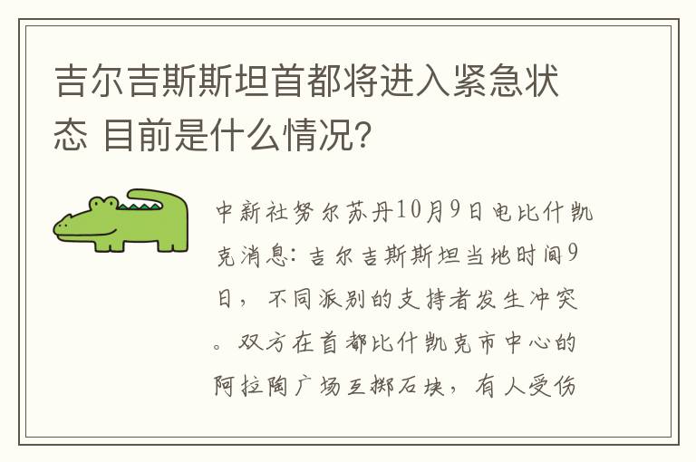 吉尔吉斯斯坦首都将进入紧急状态 目前是什么情况？