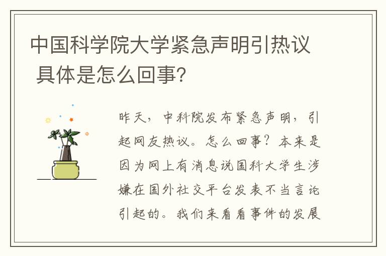 中国科学院大学紧急声明引热议 具体是怎么回事？