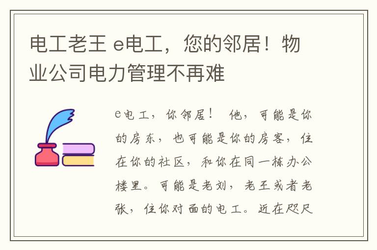 电工老王 e电工,您的邻居!物业公司电力管理不再难