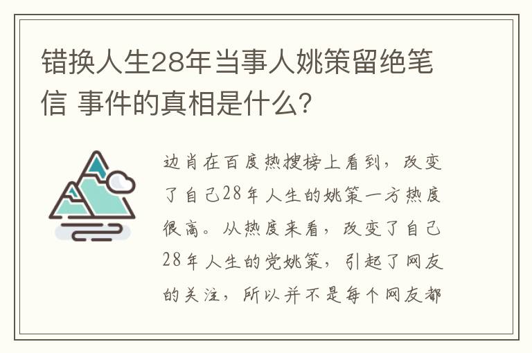 错换人生28年当事人姚策留绝笔信 事件的真相是什么?