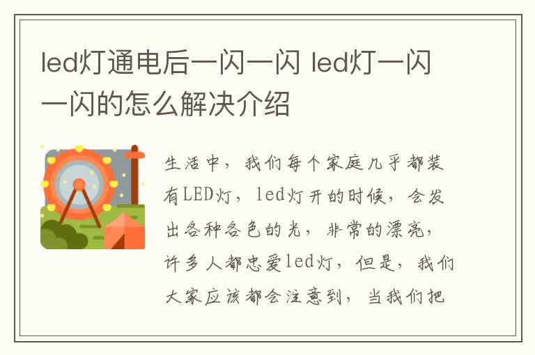 led灯通电后一闪一闪 led灯一闪一闪的怎么解决介绍