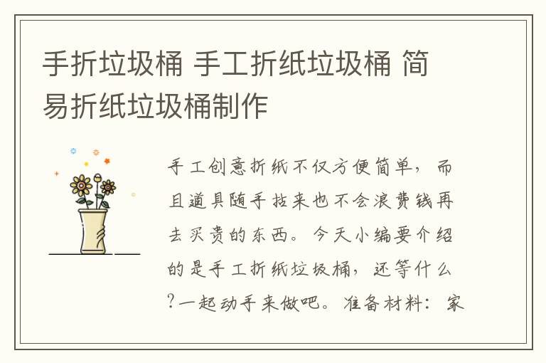 手折垃圾桶 手工折纸垃圾桶 简易折纸垃圾桶制作