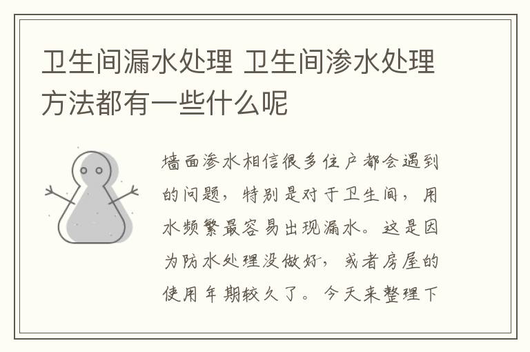 卫生间漏水处理 卫生间渗水处理方法都有一些什么呢