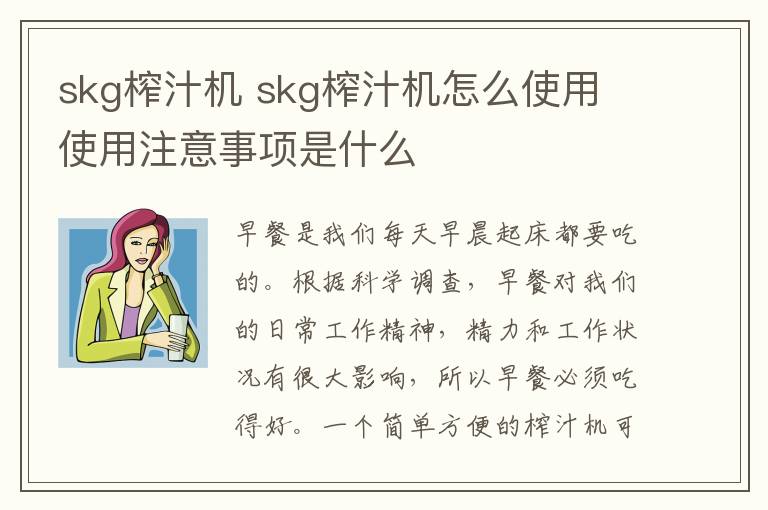 skg榨汁机 skg榨汁机怎么使用 使用注意事项是什么