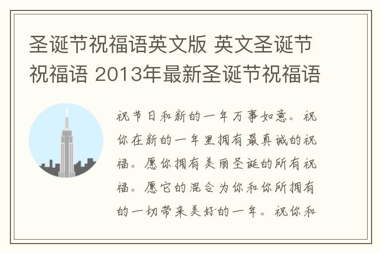 圣诞节祝福语英文版 英文圣诞节祝福语 2013年最新圣诞节祝福语英文版大全