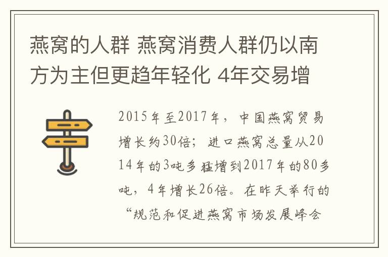 燕窝的人群 燕窝消费人群仍以南方为主但更趋年轻化 4年交易增26倍