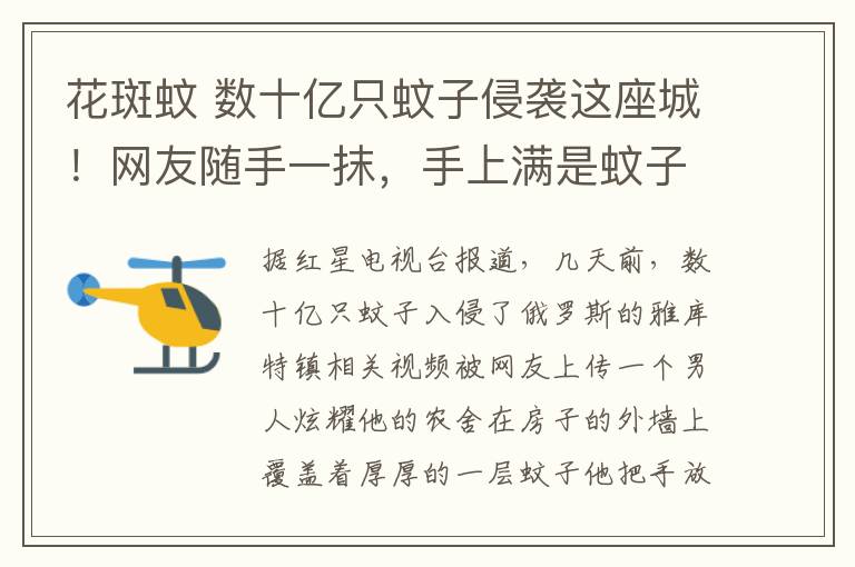 花斑蚊 数十亿只蚊子侵袭这座城!网友随手一抹,手上满是蚊子尸体……