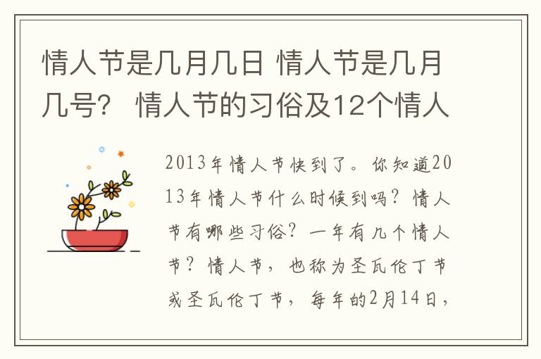 情人节是几月几日 情人节是几月几号? 情人节的习俗及12个情人节一览