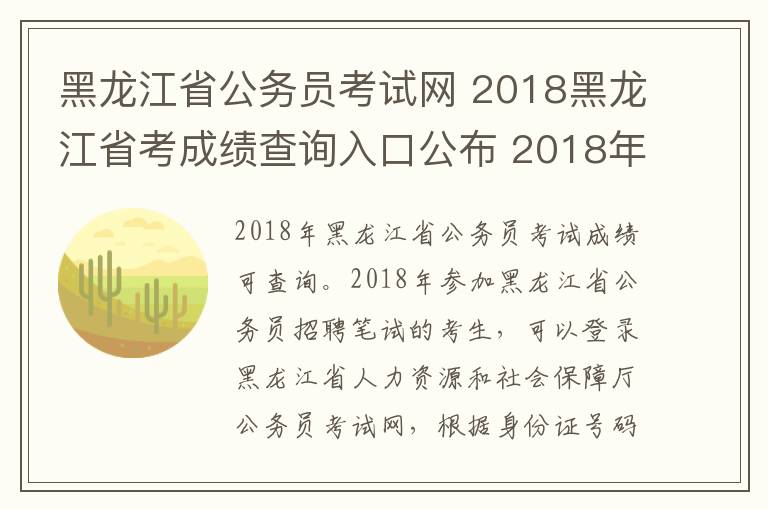 黑龙江省公务员考试网 2018黑龙江省考成绩查询入口公布 2018年黑龙江公务员考试成绩查询