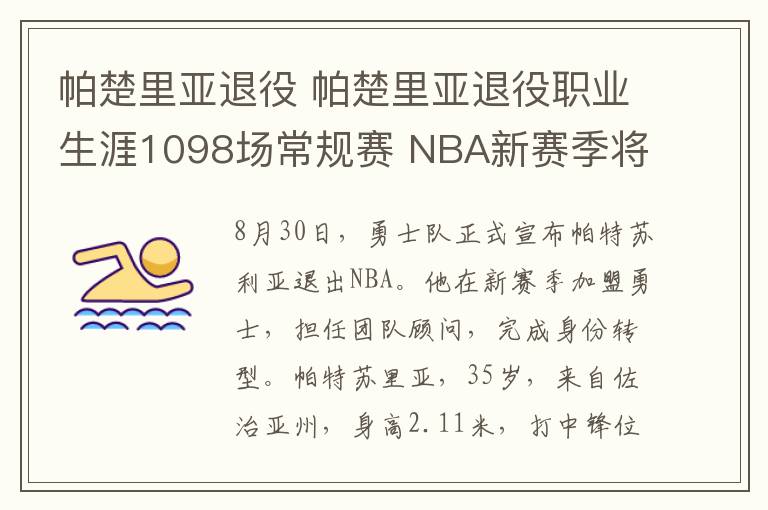 帕楚里亚退役 帕楚里亚退役职业生涯1098场常规赛 NBA新赛季将担任勇士球队顾问