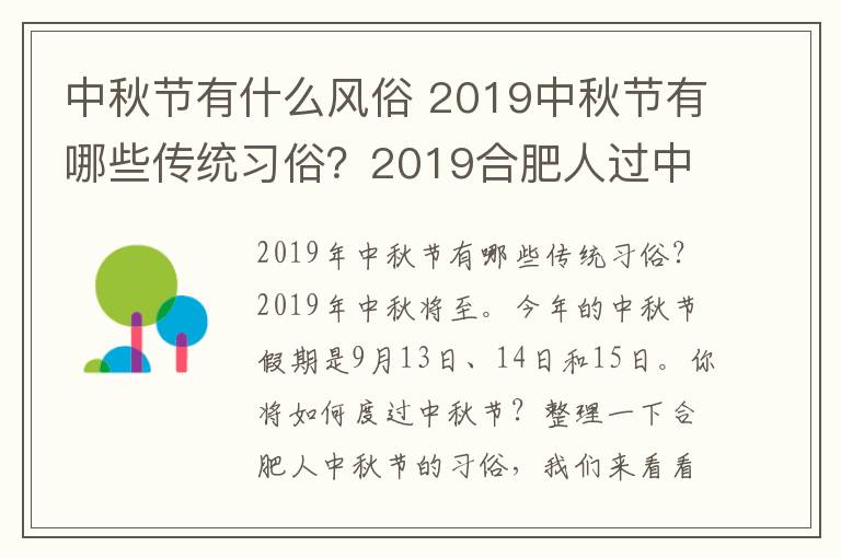 中秋节有什么风俗 2019中秋节有哪些传统习俗?2019合肥人过中秋的习俗风俗盘点