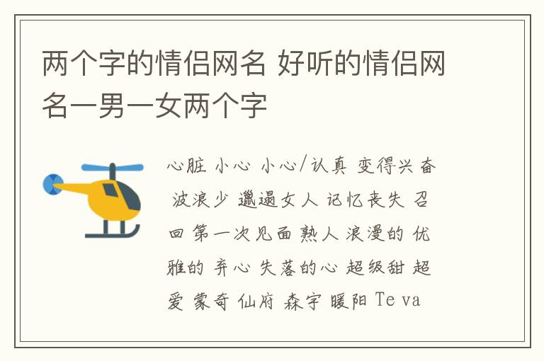 两个字的情侣网名 好听的情侣网名一男一女两个字