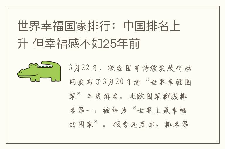 世界幸福国家排行:中国排名上升 但幸福感不如25年前