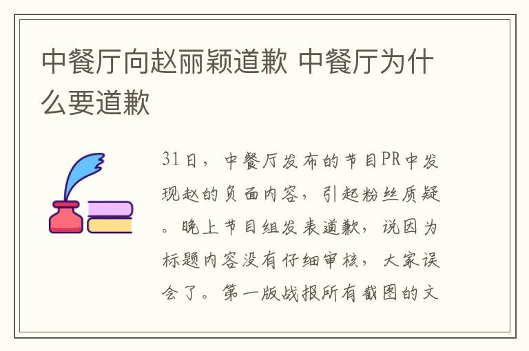 中餐厅向赵丽颖道歉 中餐厅为什么要道歉