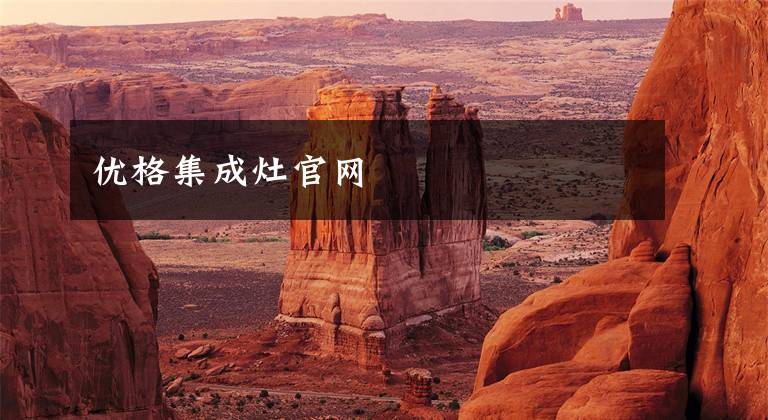 优格集成灶官网