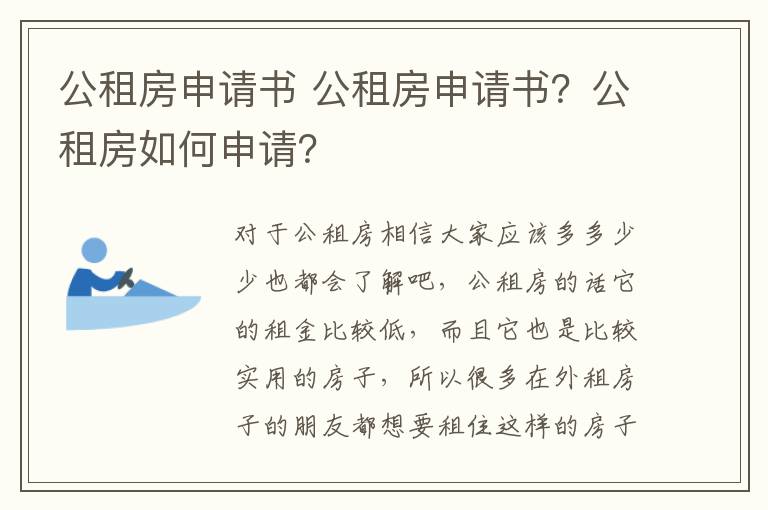 公租房申请书 公租房申请书？公租房如何申请？