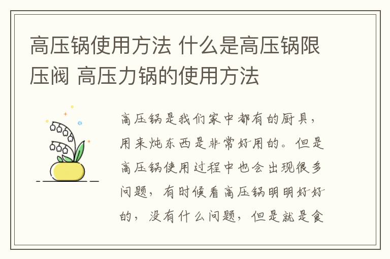 高压锅使用方法 什么是高压锅限压阀 高压力锅的使用方法