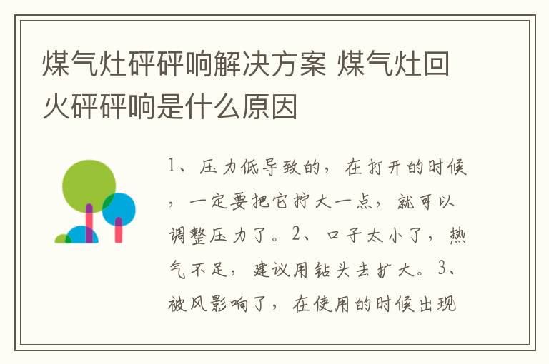 煤气灶砰砰响解决方案 煤气灶回火砰砰响是什么原因