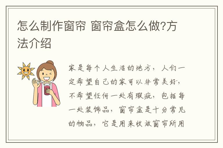 怎么制作窗帘 窗帘盒怎么做?方法介绍