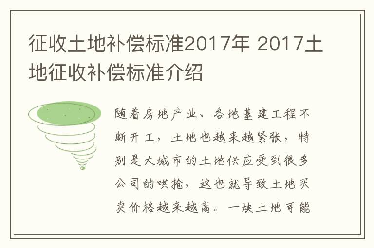 征收土地补偿标准2017年 2017土地征收补偿标准介绍