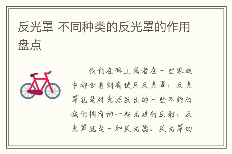 反光罩 不同种类的反光罩的作用盘点