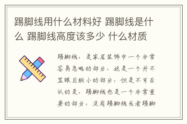 踢脚线用什么材料好 踢脚线是什么 踢脚线高度该多少 什么材质最好