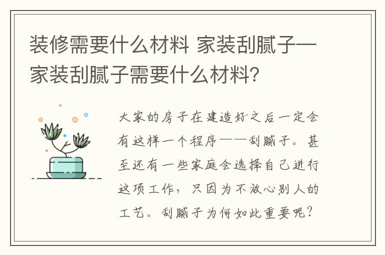 装修需要什么材料 家装刮腻子—家装刮腻子需要什么材料？