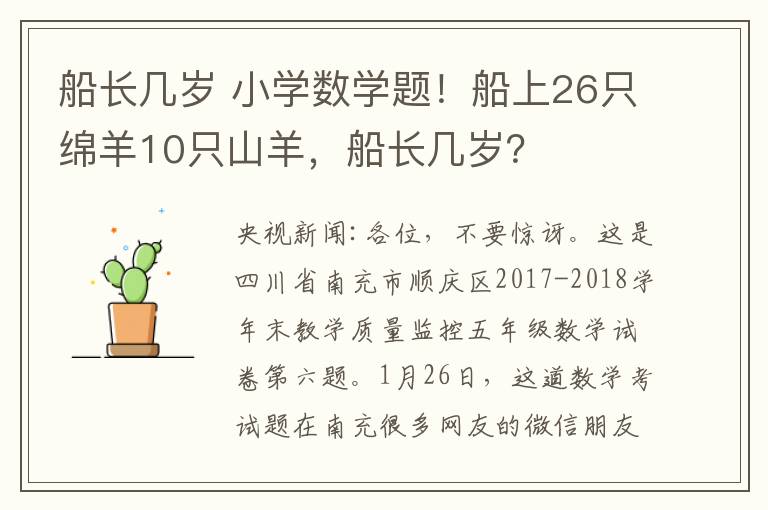 船长几岁 小学数学题!船上26只绵羊10只山羊,船长几岁?
