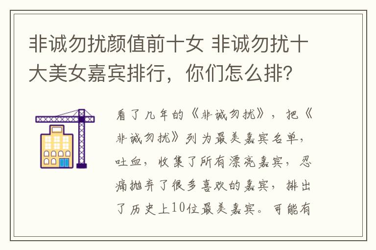非诚勿扰颜值前十女 非诚勿扰十大美女嘉宾排行,你们怎么排?