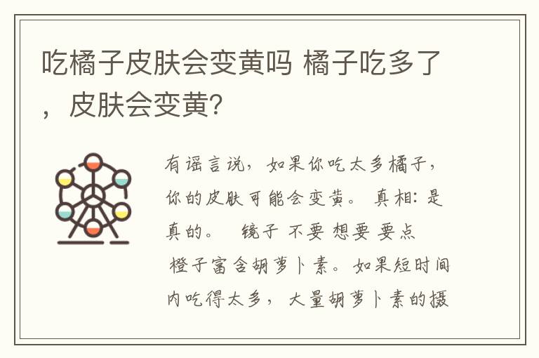 吃橘子皮肤会变黄吗 橘子吃多了,皮肤会变黄?