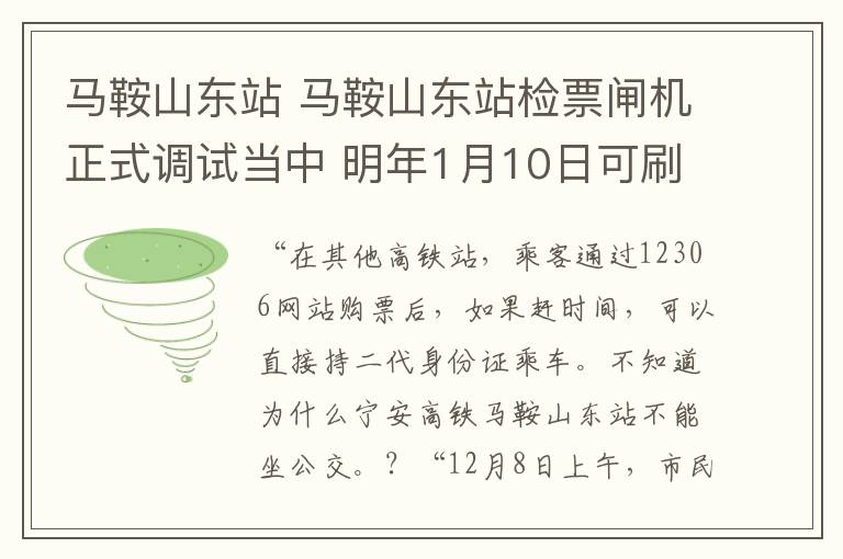 马鞍山东站 马鞍山东站检票闸机正式调试当中 明年1月10日可刷证检票