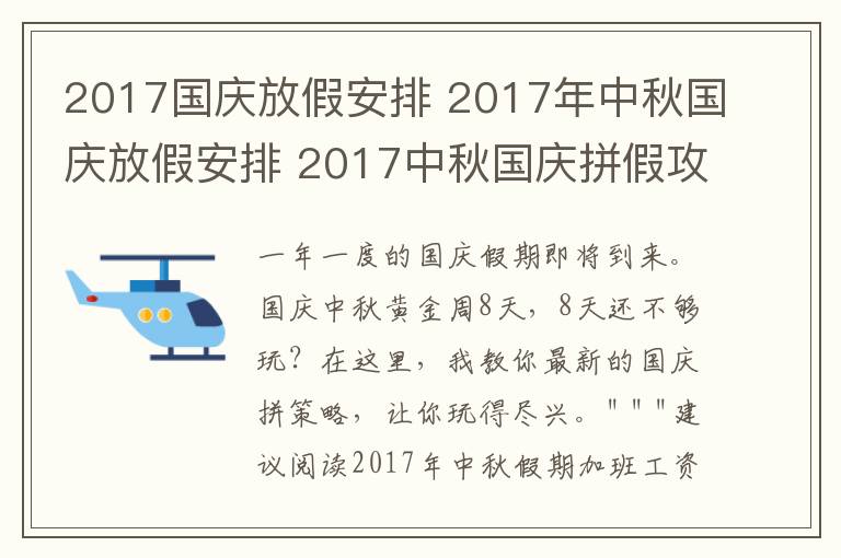 2017国庆放假安排 2017年中秋国庆放假安排 2017中秋国庆拼假攻略及加班工资算法