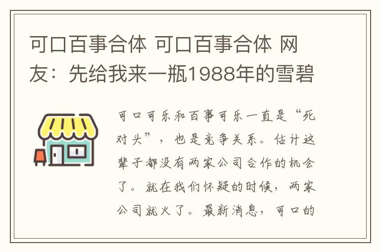 可口百事合体 可口百事合体 网友：先给我来一瓶1988年的雪碧压压惊