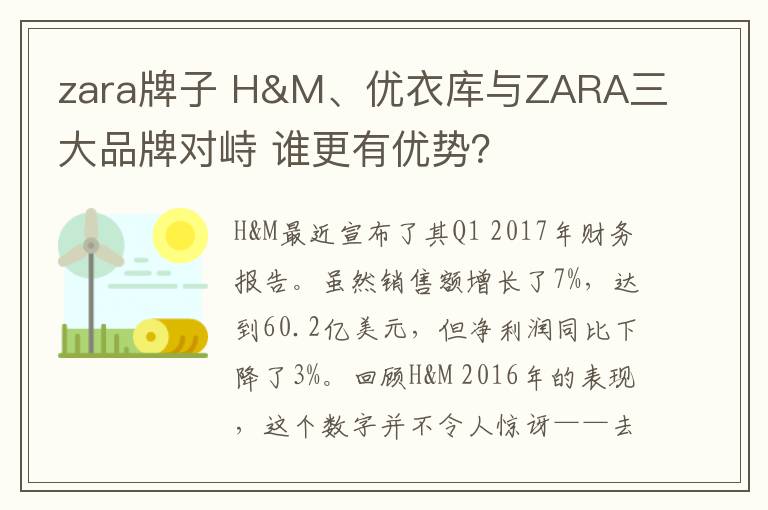 zara牌子 H&M、优衣库与ZARA三大品牌对峙 谁更有优势?