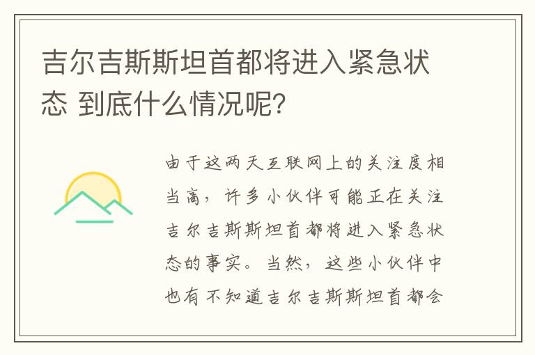 吉尔吉斯斯坦首都将进入紧急状态 到底什么情况呢?