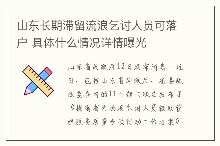 山东长期滞留流浪乞讨人员可落户 具体什么情况详情曝光