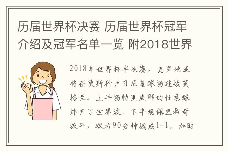 历届世界杯决赛 历届世界杯冠军介绍及冠军名单一览 附2018世界杯决赛对阵表