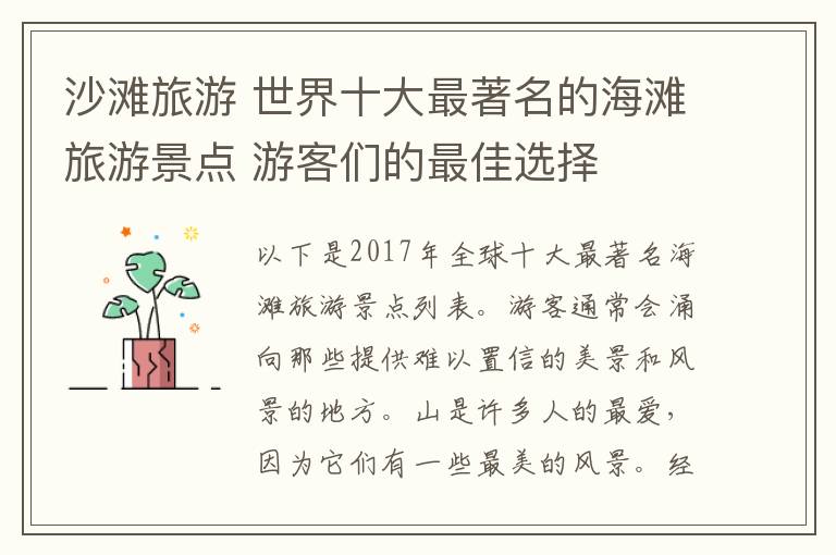 沙滩旅游 世界十大最著名的海滩旅游景点 游客们的最佳选择