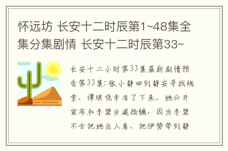 怀远坊 长安十二时辰第1~48集全集分集剧情 长安十二时辰第33~34集预告