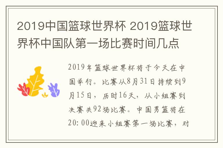2019中国篮球世界杯 2019篮球世界杯中国队第一场比赛时间几点?附篮球世界杯完整赛程表