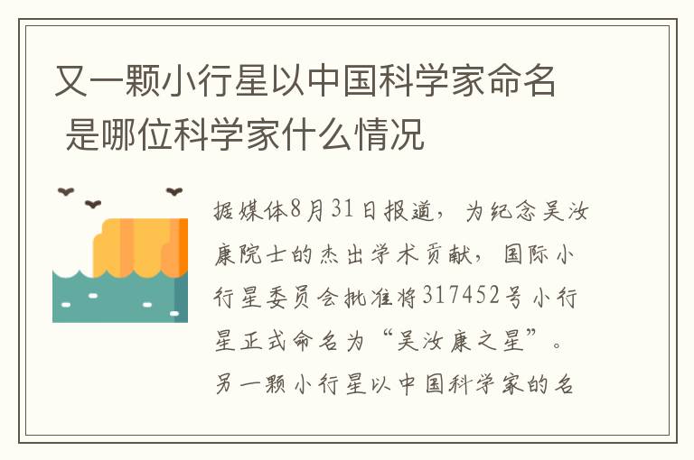又一颗小行星以中国科学家命名 是哪位科学家什么情况