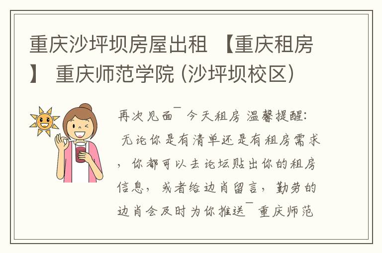 重庆沙坪坝房屋出租 【重庆租房】 重庆师范学院 (沙坪坝校区)附近房屋出租