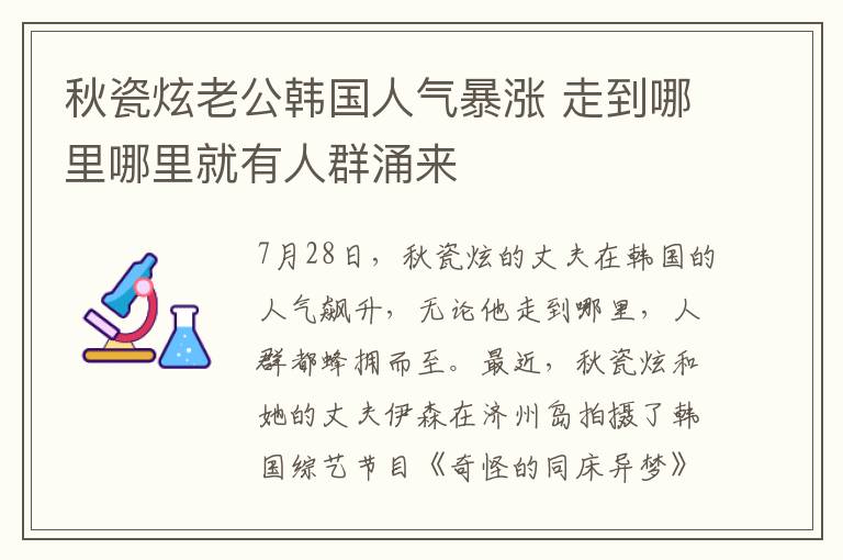 秋瓷炫老公韩国人气暴涨 走到哪里哪里就有人群涌来