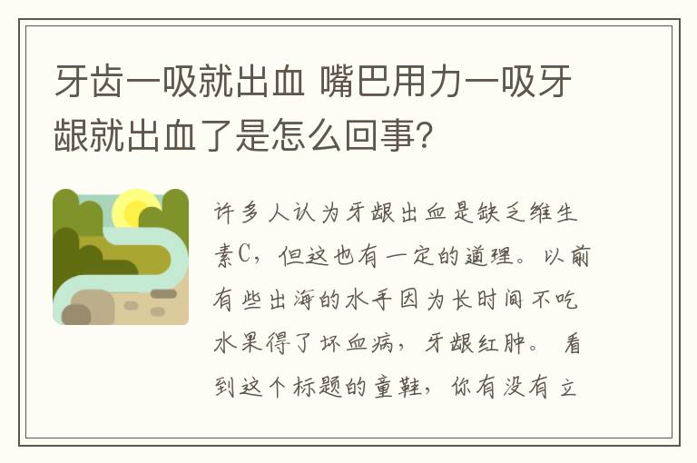 牙齿一吸就出血 嘴巴用力一吸牙龈就出血了是怎么回事?