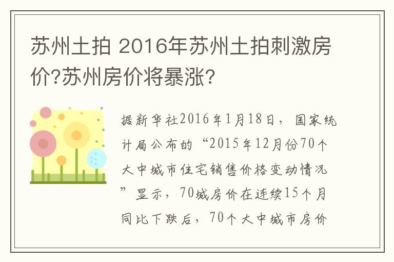 苏州土拍 2016年苏州土拍刺激房价?苏州房价将暴涨?