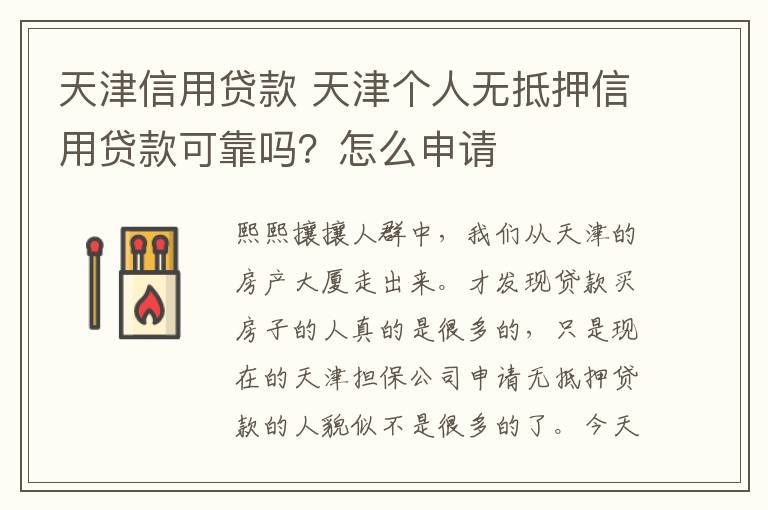 天津信用贷款 天津个人无抵押信用贷款可靠吗?怎么申请