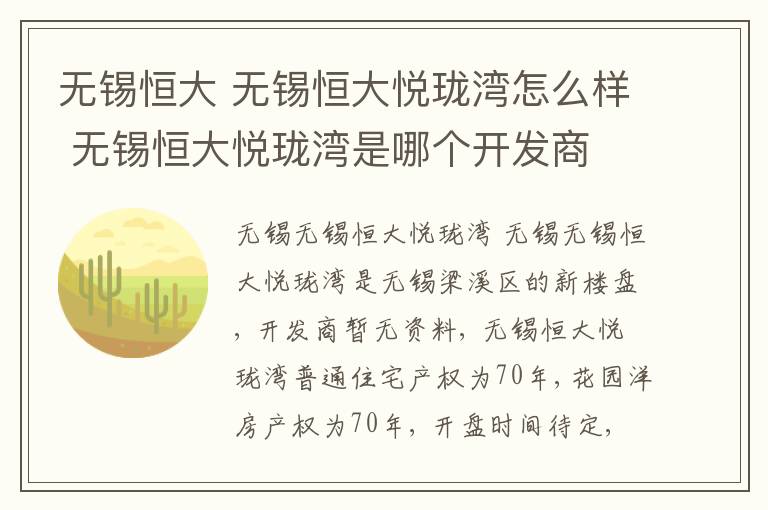 无锡恒大 无锡恒大悦珑湾怎么样 无锡恒大悦珑湾是哪个开发商