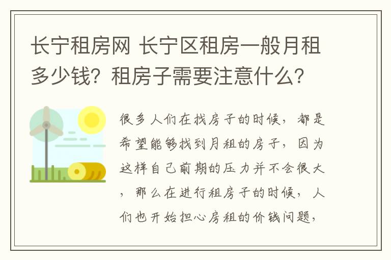 长宁租房网 长宁区租房一般月租多少钱?租房子需要注意什么?