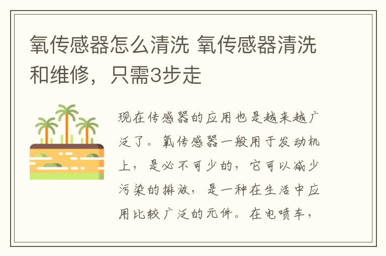 氧传感器怎么清洗 氧传感器清洗和维修,只需3步走