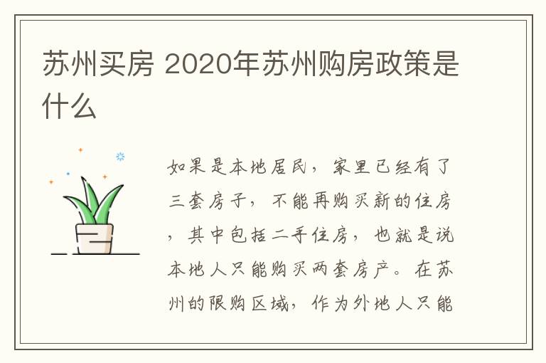 苏州买房 2020年苏州购房政策是什么